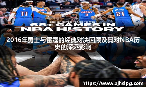 1xbet2016年勇士与雷霆的经典对决回顾及其对NBA历史的深远影响