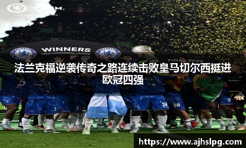 1xbet法兰克福逆袭传奇之路连续击败皇马切尔西挺进欧冠四强